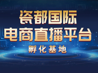 华中建陶总部基地电商直播孵化基地，点燃产业增长新引擎...