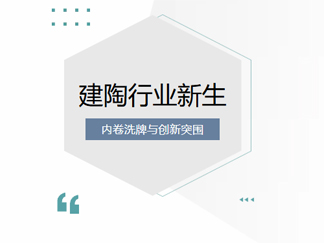 反内卷：建陶行业破局新生