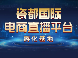 华中建陶总部基地电商直播孵化基地，点燃产业增长新引擎...