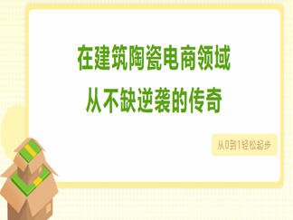 【华中建陶总部基地·电商直播孵化基地】让创业变简单......