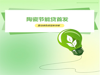 首贷落地！高安“陶瓷节能贷”来了，2.7%优惠利率助力陶瓷企业“减碳增效”