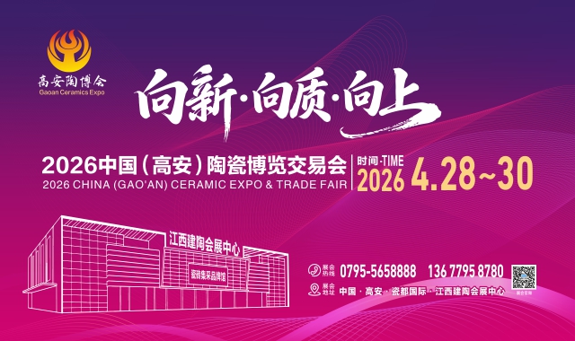 【2026中国（高安）陶瓷博览交易会】，八大专区展位预订全面开启...
