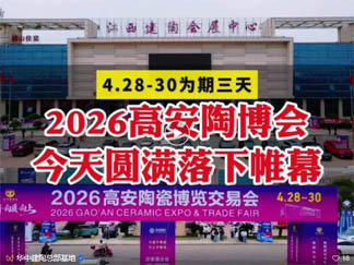 2026高安陶博会圆满闭幕！创下历年15届最高水平咋做到的？