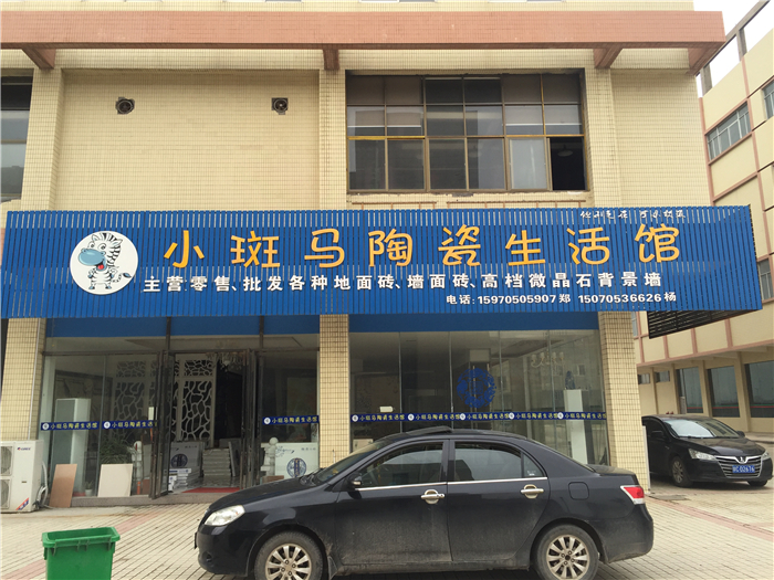 小斑马陶瓷建材