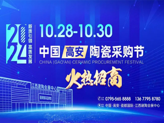 10月28—30高安建陶会展探寻新质力量，走进江西鹰潭上饶景德镇产区
