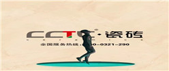 CCTC瓷砖