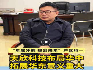 产区行：天欣科技布局新征程