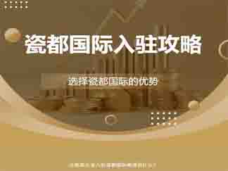 入驻瓷都国际，泛家居企业能获得什么？