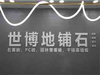 世博地铺石，铺就非凡坦途