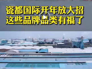 瓷都国际开年放大招，这些品牌品类有福啦...