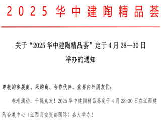 关于“2025华中建陶精品荟”定于4月28日-30日举办的通知