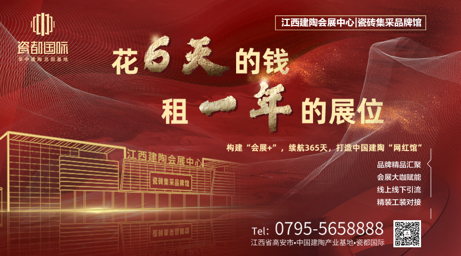 瓷都国际：江西建陶会展中心（瓷砖集采品牌馆）