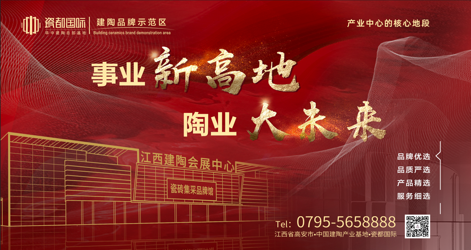 瓷都国际：建陶品牌示范区