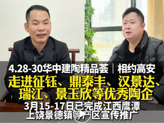 2025华中建陶精品荟筹备加速，走进景德镇