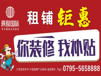 钜惠来了！租铺装修，我补贴！你敢来 我就敢“贴”