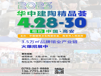 官宣！2023华中建陶第一展定于4月28日-30日举办