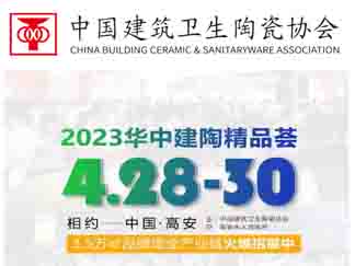 2023华中建陶第一展将于4月28日-30日举办