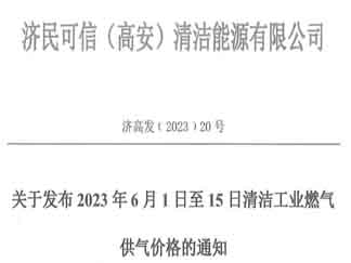 0.552元/N㎡！高安集中供气6月新价格出炉