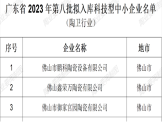 广东省：51家陶卫企业拟被纳入省科技型中小企业库
