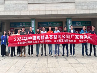 2024华中建陶精品荟头部装企“豪华”组团厂家直采！