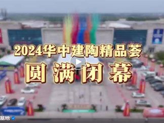 2024华中建陶精品荟新品回顾-金唯冠建材