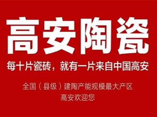 【告别产地标签、拥抱品质认证】：技术迭代下高安陶瓷的突围之路