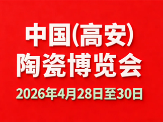 关于“2026中国（高安）陶瓷博览会”定于2026年4月28日-30日举办的通知