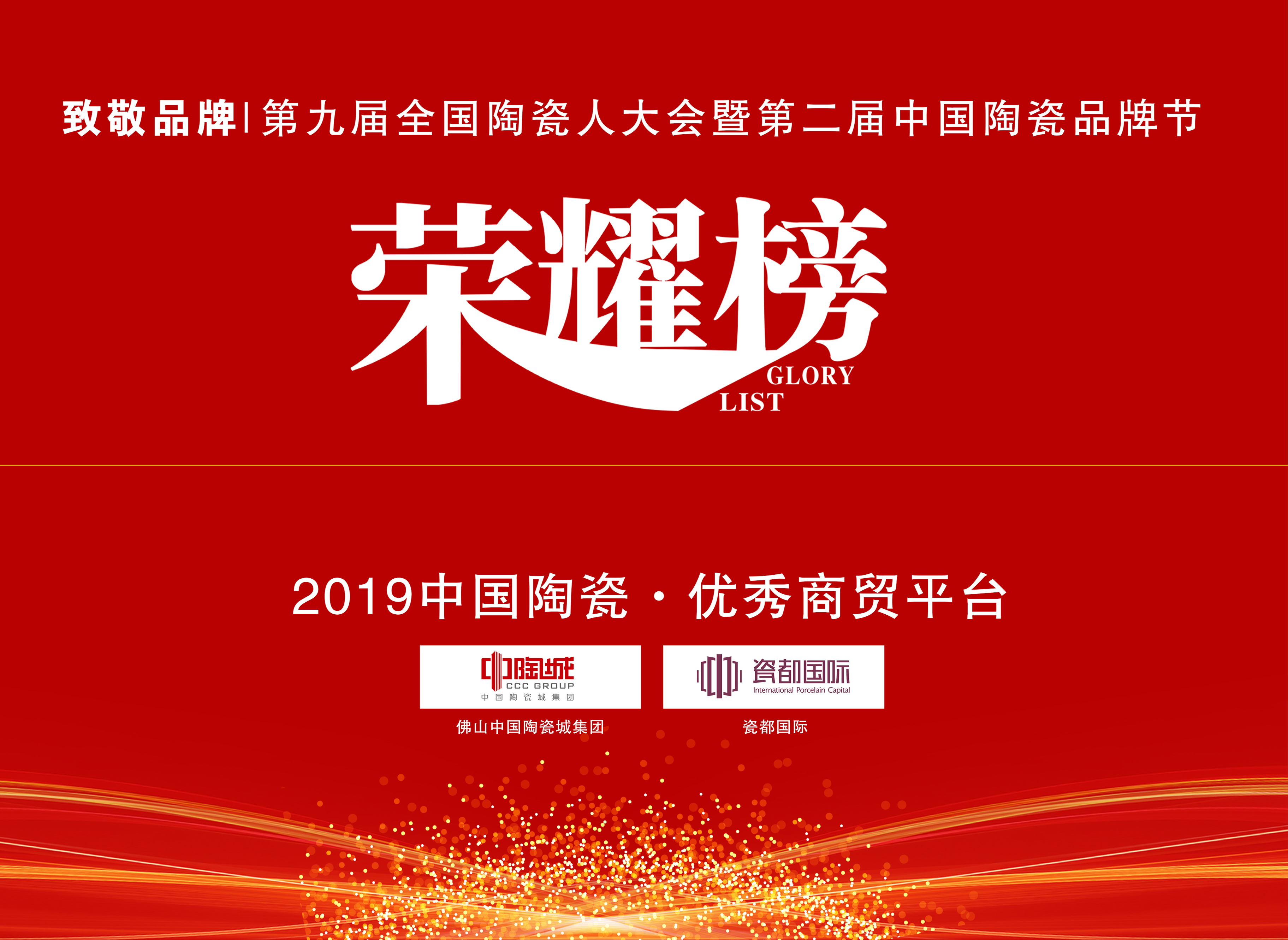 太牛了！瓷都国际荣获2019中国陶瓷•商贸平台称号