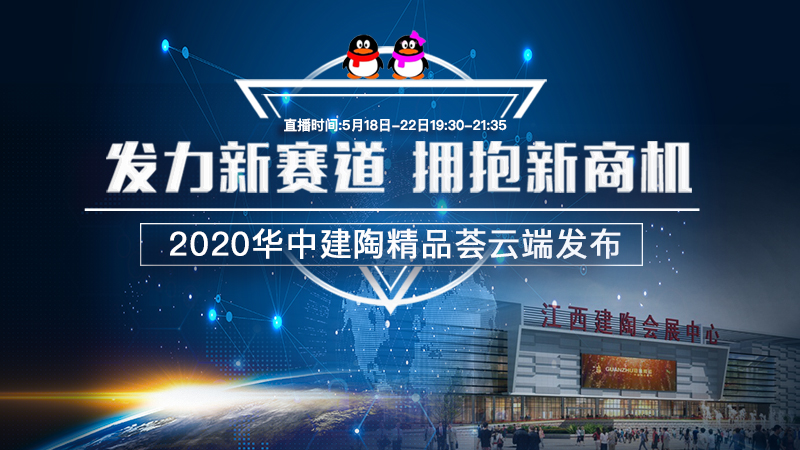 华中建陶首次线上会展告捷！收获不仅是曝光200万+、观看互动20万+...
